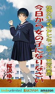 「あなた、今日から女の子ね」　強制女装で女にされて