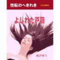 普通の男子大学生がOLとして就職する、「よじれた戸籍」