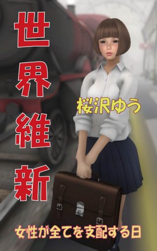 昔男性が支配していた世界（言い換えれば今は女性が社会を支配している！）